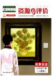 2023年资源与评价黑龙江教育出版社九年级历史下册人教版