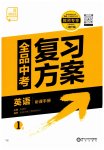 2023年全品中考复习方案英语盐城专版