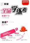 2023年全品学练考八年级英语上册人教版安徽专版