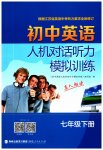 2023年初中英语人机对话听力模拟训练七年级下册