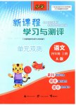 2023年新课程学习与测评单元双测四年级语文上册人教版