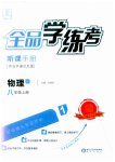2023年全品学练考八年级物理上册教科版