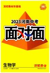 2023年中考面对面生物河南专版