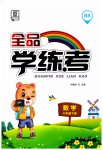 2023年全品学练考六年级数学下册北师大版