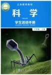 2023年学生活动手册六年级科学上册教科版