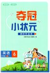 2023年夺冠小状元课时作业本六年级英语上册译林版