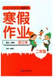 2023年寒假作业延边教育出版社二年级合订本北师大版河南专版