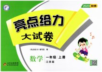 2023年亮点给力大试卷一年级数学上册苏教版