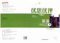 2023年优思优评八年级英语下册译林版