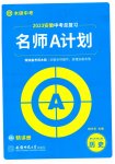 2023年安徽中考总复习名师A计划历史
