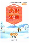 2026年寒假生活北京师范大学出版社八年级合订本