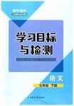 2023年同步学习目标与检测七年级语文下册人教版
