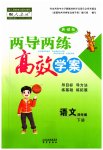 2023年新课标两导两练高效学案四年级语文下册人教版