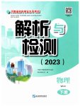 2023年河南省初中学业水平考试解析与检测物理下册