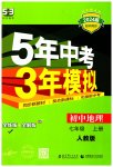 2023年5年中考3年模拟七年级地理上册人教版