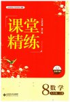 2023年课堂精练八年级数学上册北师大版大庆专版