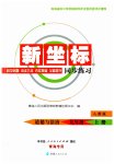 2023年新坐标同步练习九年级道德与法治上册人教版青海专用