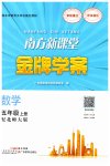 2023年南方新课堂金牌学案五年级数学上册北师大版