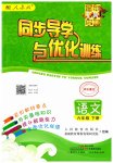 2023年同步导学与优化训练六年级语文下册人教版