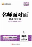 2023年名师面对面同步作业本七年级英语下册外研版浙江专版
