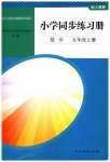 2023年小学同步练习册五年级数学上册人教版山东专版人民教育出版社