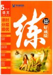 2023年练出好成绩五年级语文上册人教版