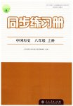 2023年同步练习册八年级中国历史上册人教版人民教育出版社