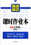 2023年南通小题课时作业本七年级地理上册湘教版