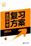 2023年全品中考复习方案道德与法治淮安专版