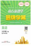 2023年南方新课堂金牌学案九年级英语下册外研版