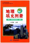 2023年填充图册中国地图出版社七年级地理上册人教版