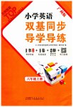 2023年双基同步导学导练六年级英语上册教科版广州专版