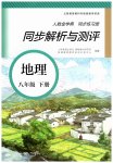 2023年人教金学典同步解析与测评八年级地理下册人教版