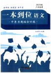 2023年一本到位语文中考广州专版