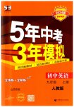2023年5年中考3年模拟九年级英语上册人教版山西专版