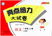 2023年亮点给力大试卷一年级语文上册人教版