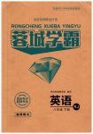 2023年蓉城之星八年级英语下册人教版