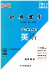 2023年名校金典课堂八年级英语下册人教版