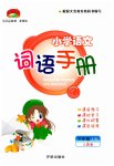 2023年小学语文词语手册三年级上册人教版开明出版社
