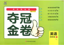 2023年夺冠金卷四年级英语下册译林版