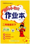 2023年黄冈小状元作业本二年级语文下册人教版