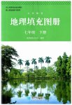 2023年填充图册星球地图出版社七年级地理下册人教版宁夏专版