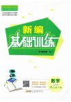 2023年新编基础训练八年级数学下册北师大版
