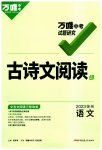 2023年万唯中考试题研究语文徐州专版