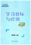 2023年同步学习目标与检测四年级语文下册人教版