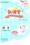 2023年新课堂同步学习与探究四年级语文上册人教版枣庄专版