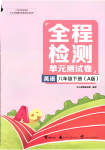 2023年全程检测单元测试卷八年级英语下册人教版