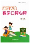 2023年速算天地数学口算心算四年级下册苏教版提升版