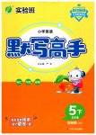 2023年春雨教育默写高手五年级英语下册译林版