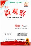 2023年思维新观察七年级英语下册人教版